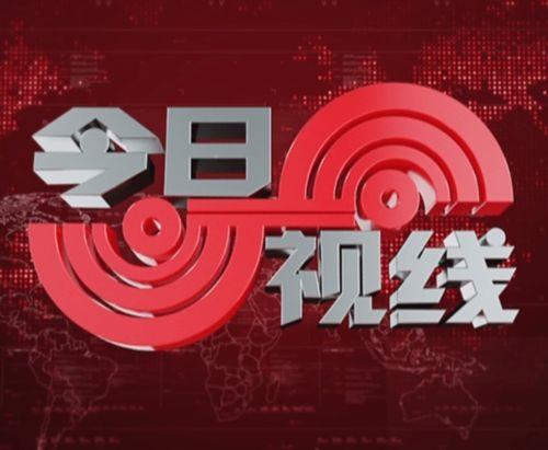 今日视线新闻爆料,揭秘重大新闻事件背后真相 第1张 今日视线新闻爆料,揭秘重大新闻事件背后真相 第1张