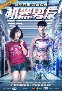 《机器男友》在线观看  第3张